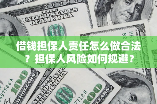 武汉借钱担保人责任怎么做合法？担保人风险如何规避？