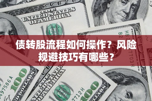 武汉债转股流程如何操作？风险规避技巧有哪些？