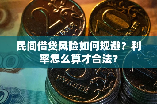 武汉民间借贷风险如何规避？利率怎么算才合法？