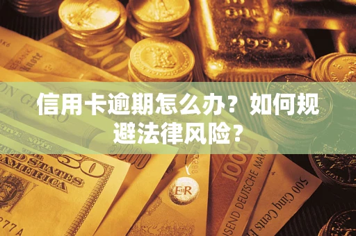 武汉信用卡逾期怎么办？如何规避法律风险？