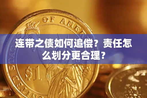 武汉连带之债如何追偿？责任怎么划分更合理？