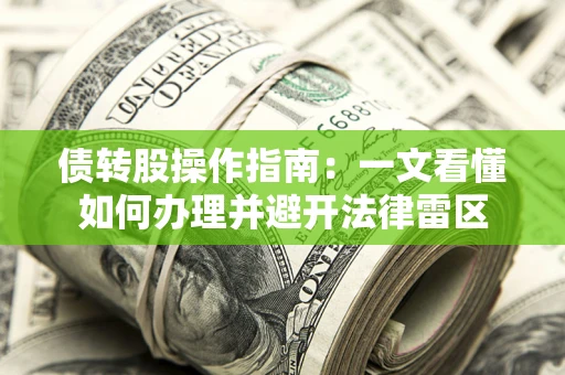 武汉债转股操作指南：一文看懂如何办理并避开法律雷区