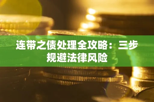 武汉连带之债处理全攻略：三步规避法律风险