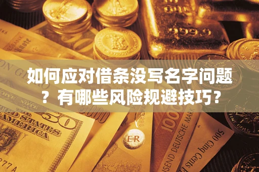 武汉如何应对借条没写名字问题？有哪些风险规避技巧？