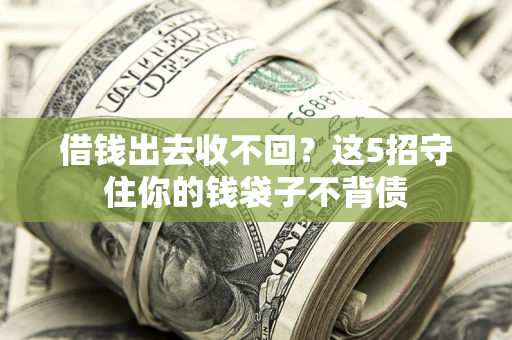 武汉借钱出去收不回？这5招守住你的钱袋子不背债