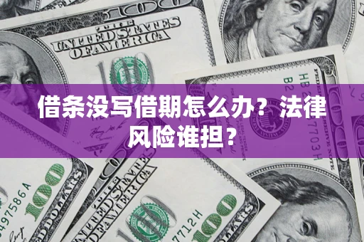 武汉借条没写借期怎么办？法律风险谁担？